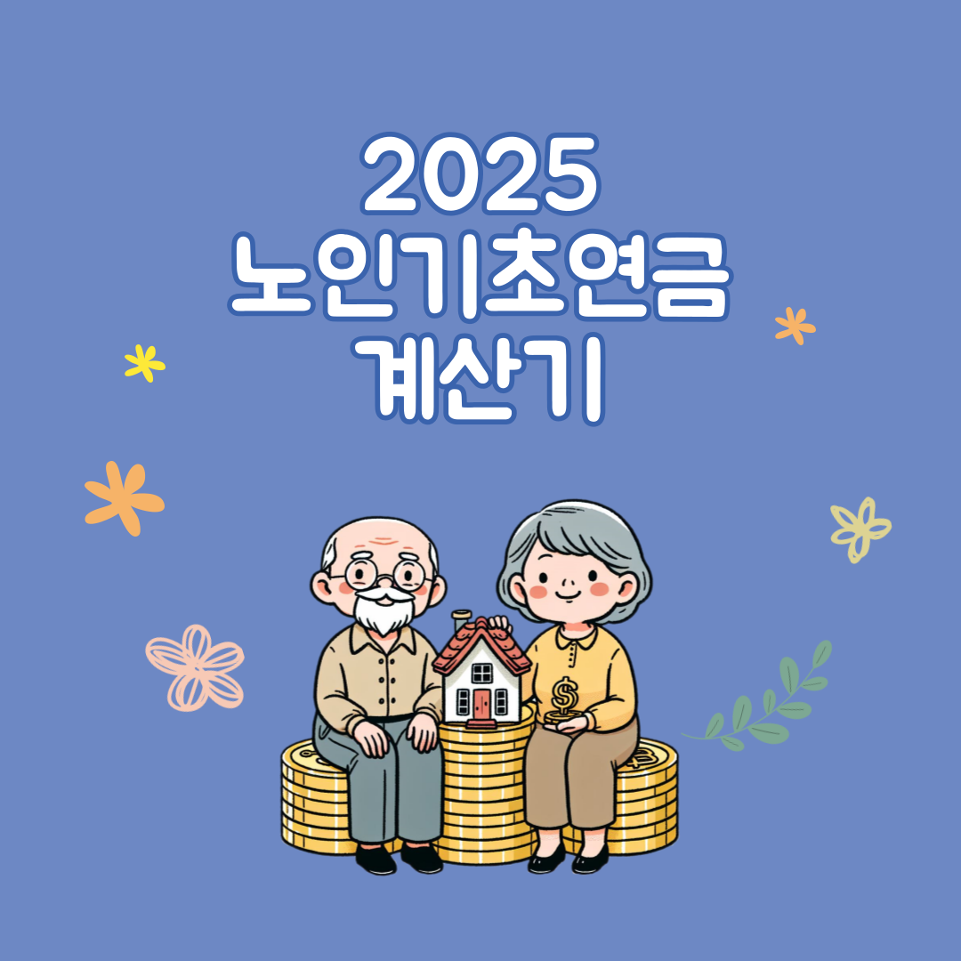 2025 노인기초연금 계산기