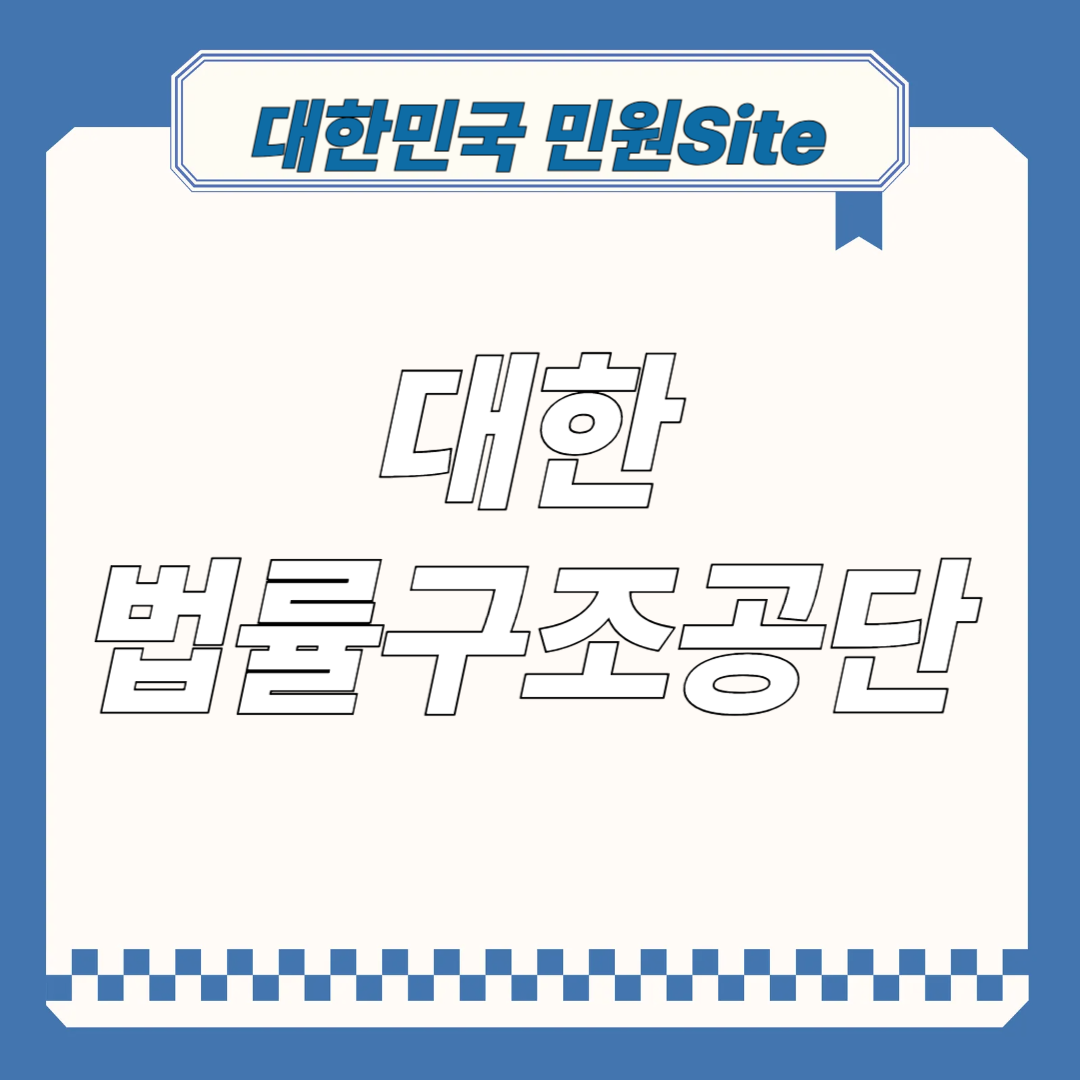 대한법률구조공단