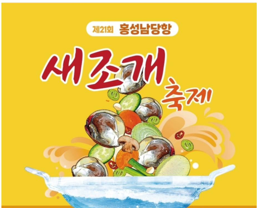 홍성남당항 새조개축제 기본일정과 프로그램 및 초대가수 소개(박서진