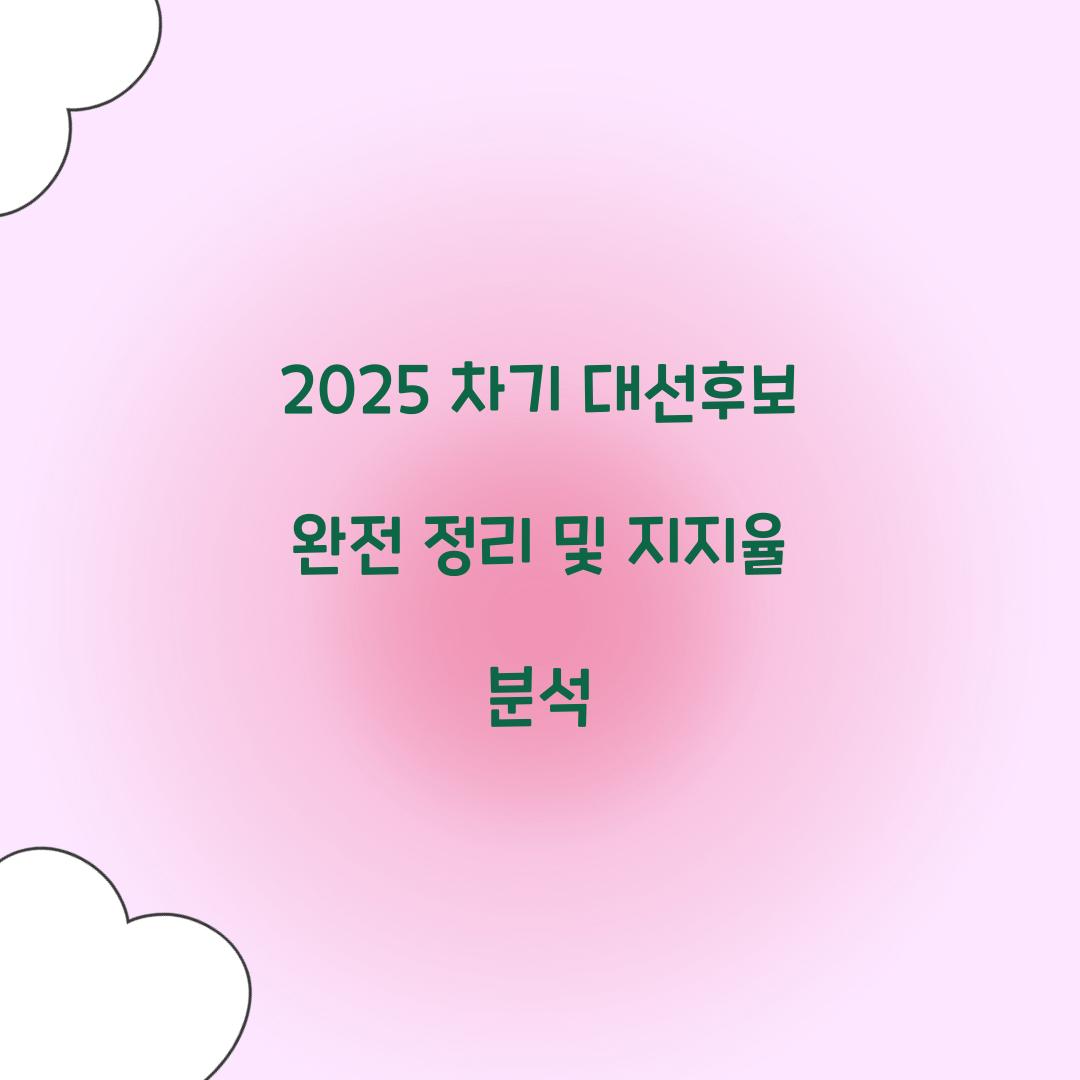 2025 차기 대선후보 완전 정리