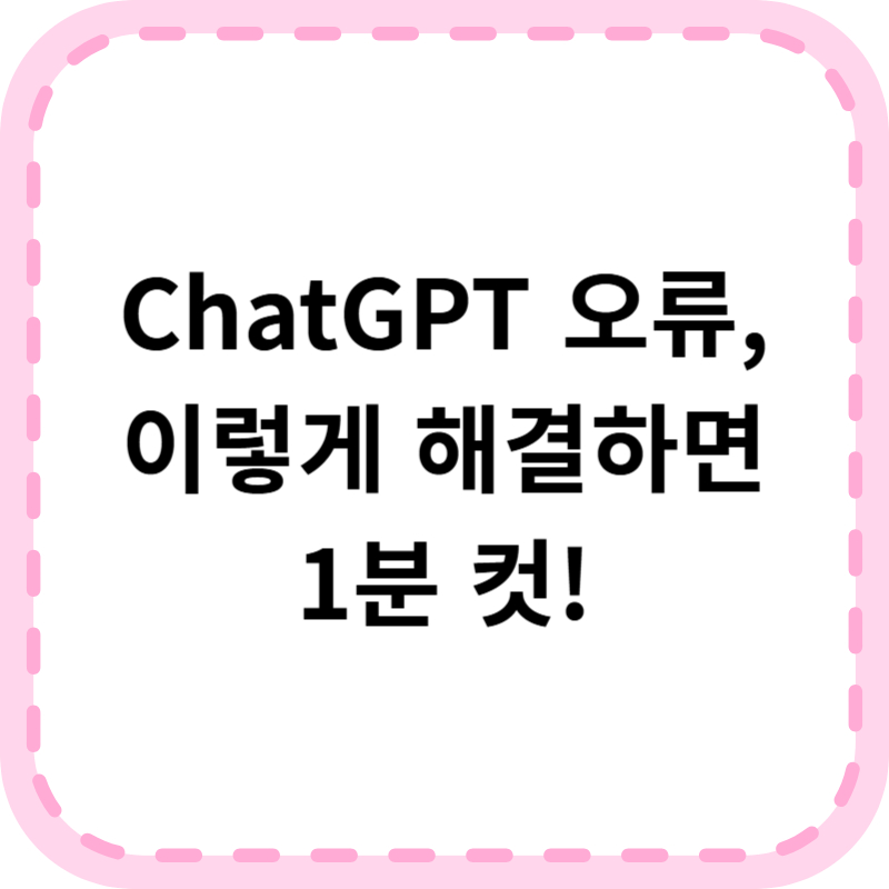 ChatGPT 오류 해결 최신 방법