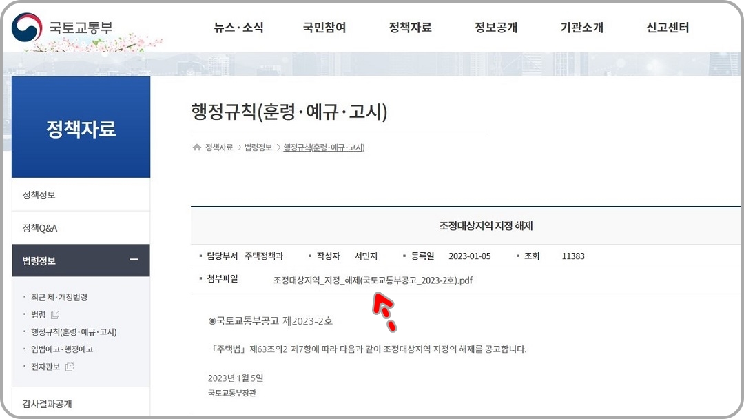 국토교통부-조정대상지역-지정-해제-첨부파일