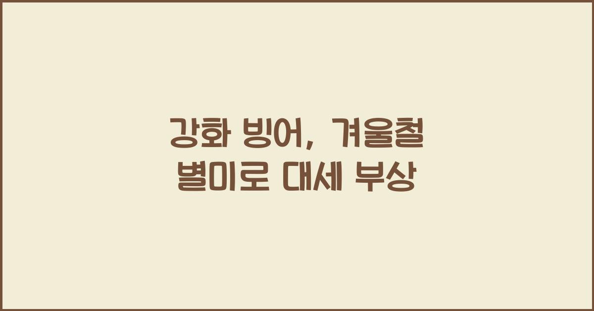강화 빙어