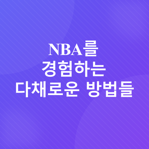 NBA 매니아 가이드_4