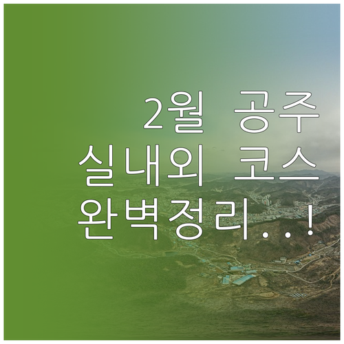 2월 공주 여행 준비물과 추천 명소 ..