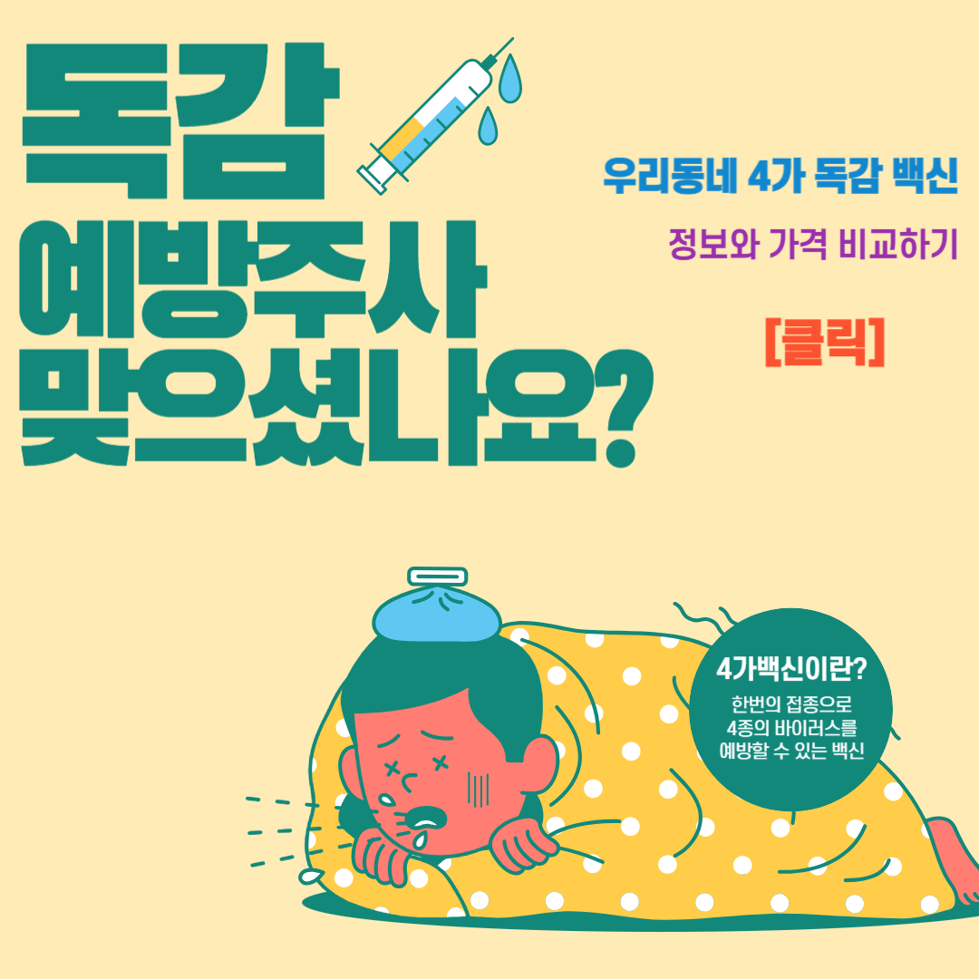 [4가 독감 백신 비교] 4가 독감 백신 가격 수입산 독감 백신 접종 가능 병원