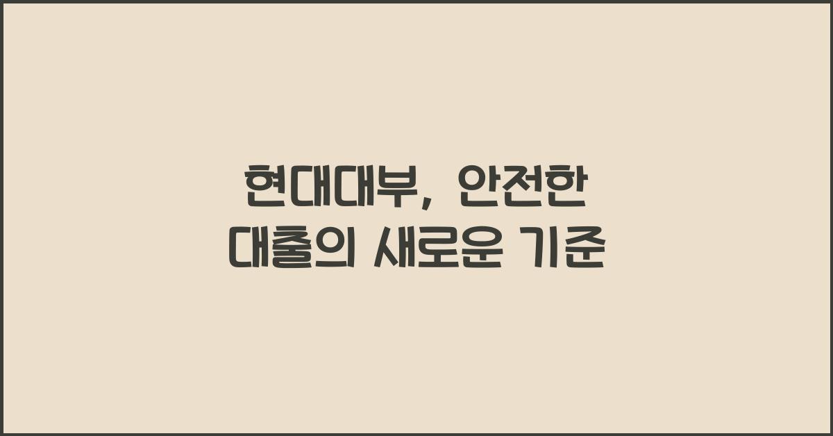 현대대부