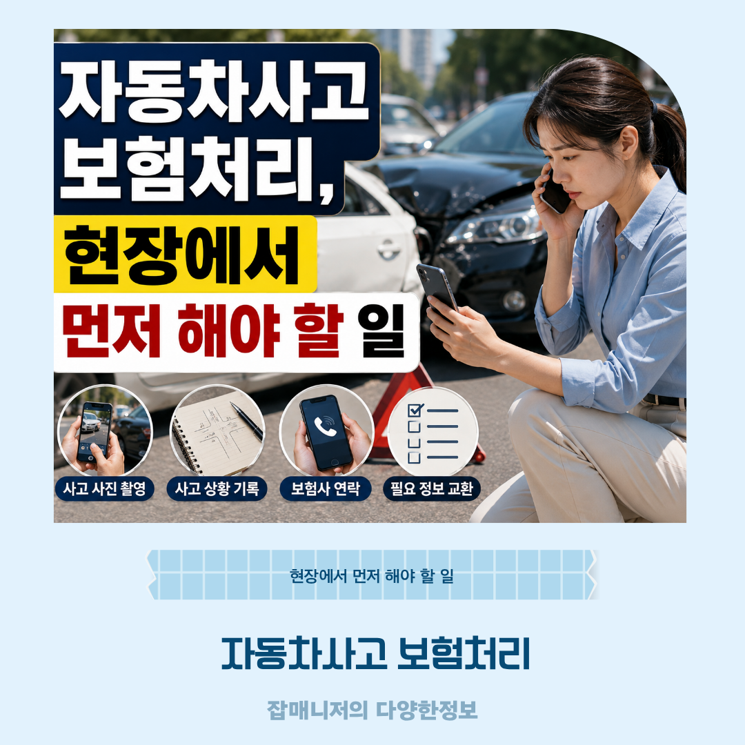 자동차사고 보험처리, 현장에서 먼저 해야 할 일