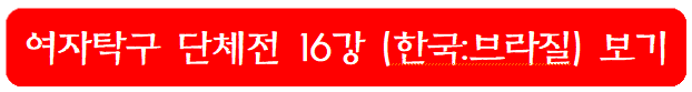 여자탁구-단체전-16강-보기