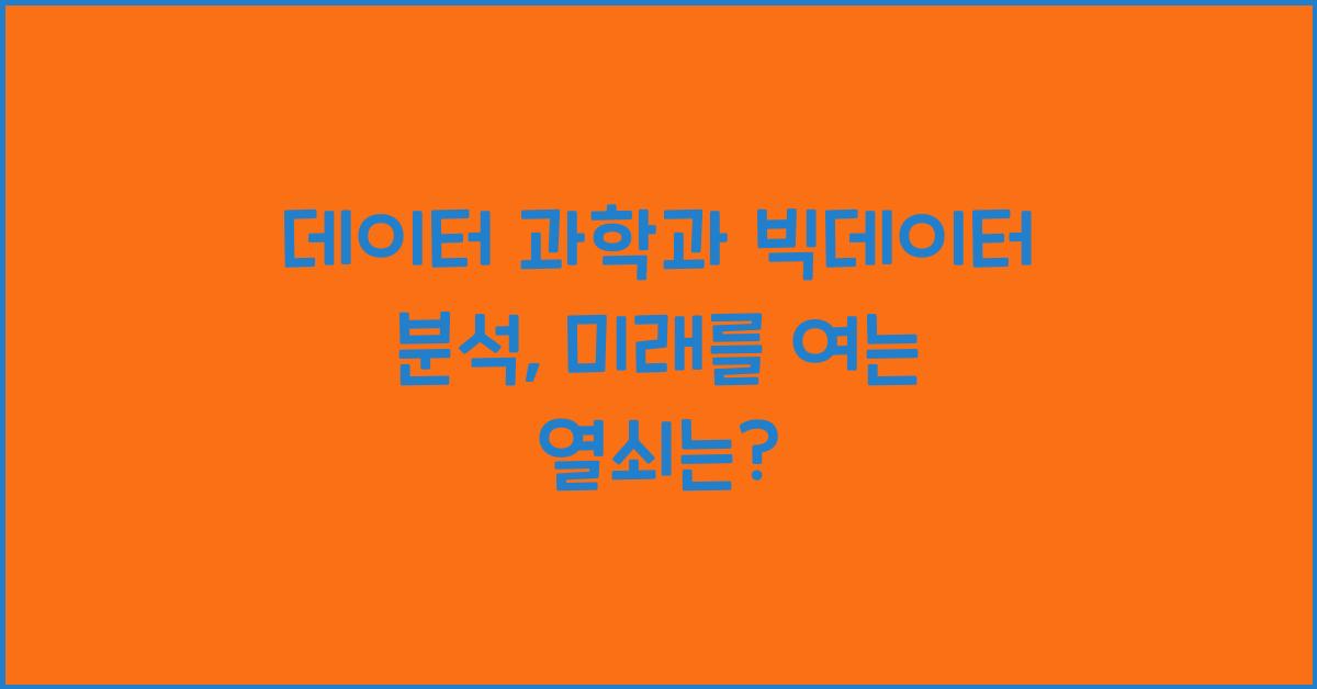 데이터 과학과 빅데이터 분석