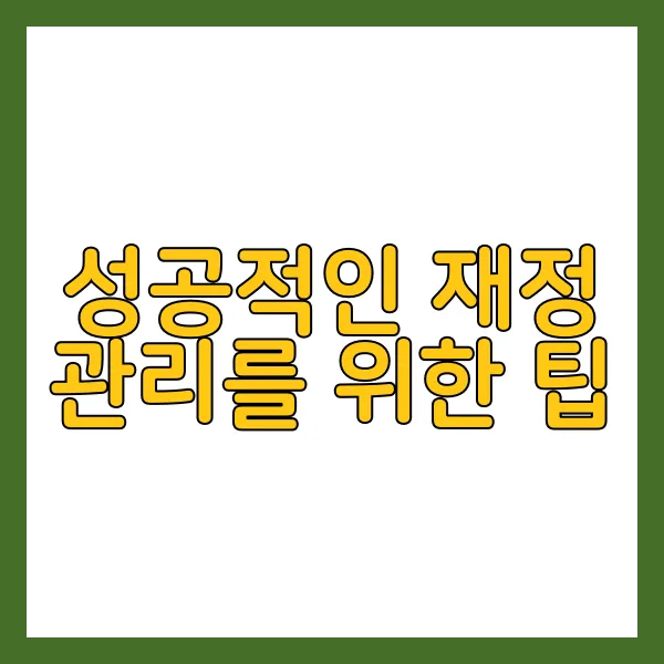 고령자 재정관리