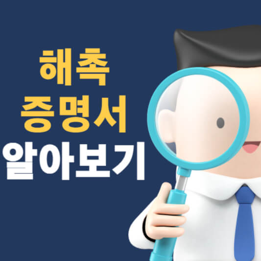 해촉 증명서