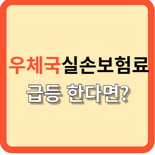 갱신 시 우체국 실손 보험료 급등 했다면?