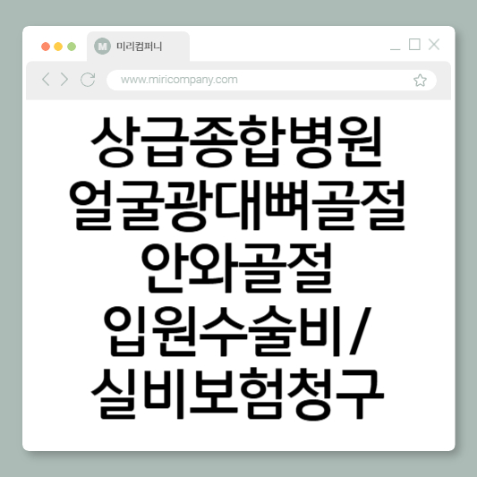 상급종합병원-얼굴-광대뼈-골절-수술-실비-보험-청구