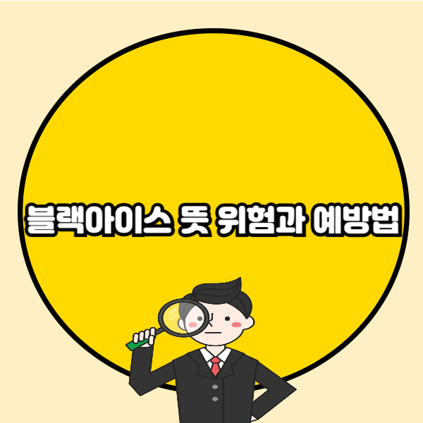 블랙아이스 뜻 위험과 예방법 총정리📌