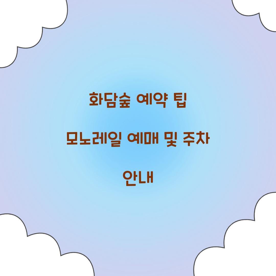 화담숲 예약