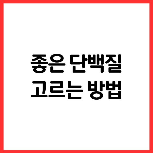 좋은-단백질-고르는-방법