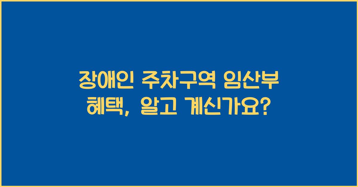 장애인 주차구역 임산부