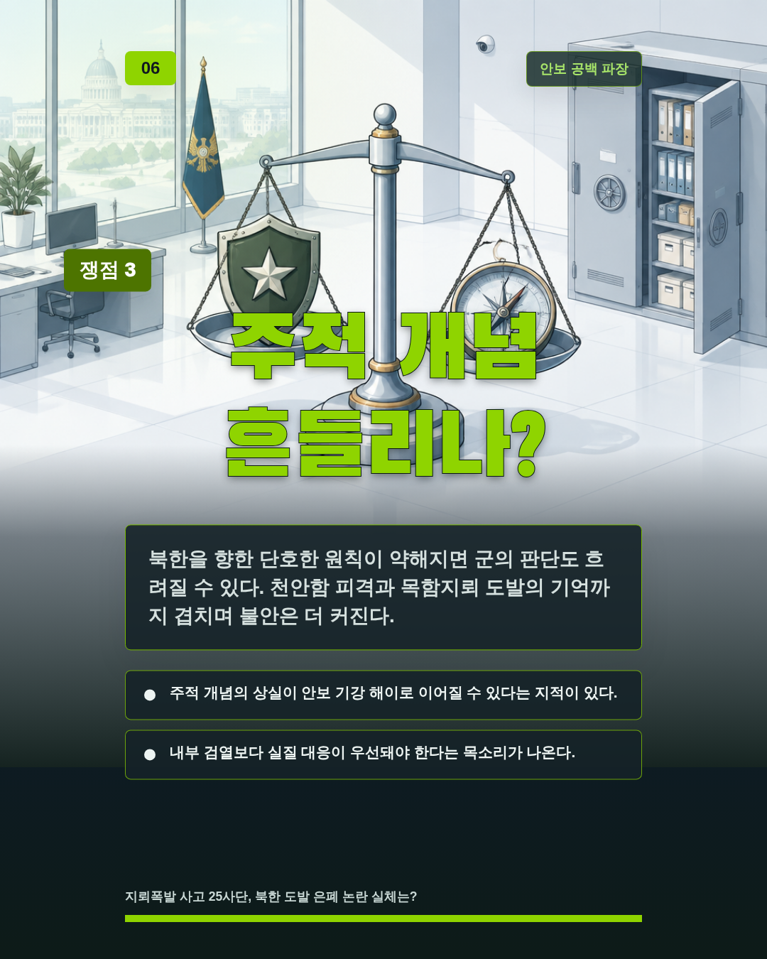 주적 개념 흔들리나?