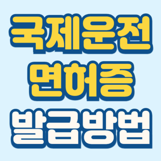 국제운전면허증 발급 방법 소요기간 완벽 가이드