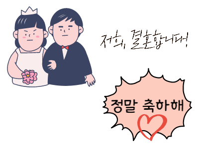 결혼합니다.-정말 축하해