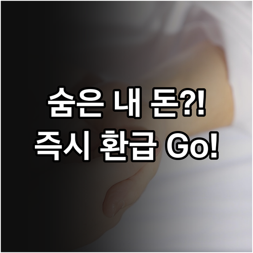 휴면 금융자산 통합 조회 서비스 3가..