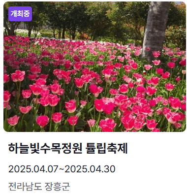 하늘빛수목정원튤립축제
