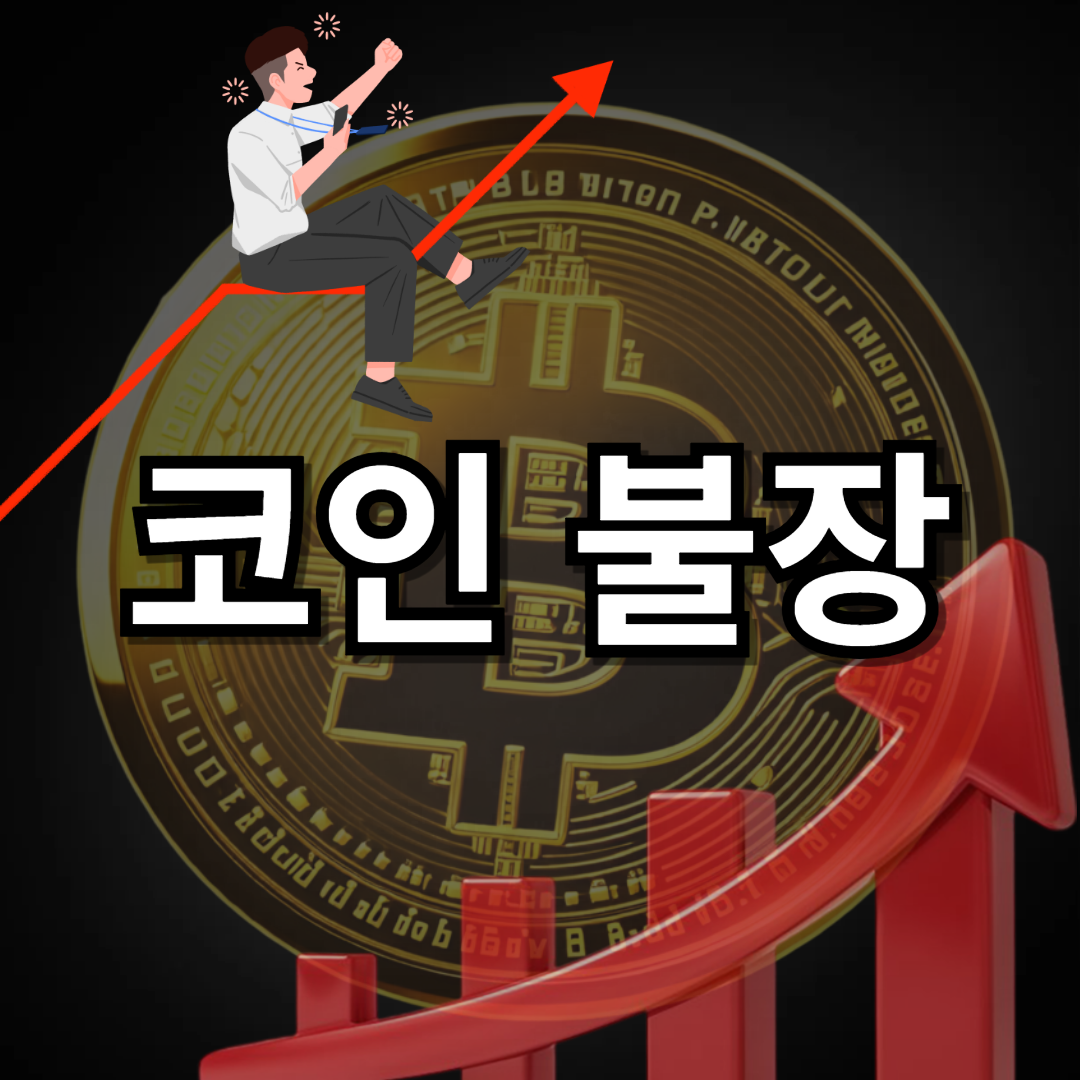 코인 불장 오나? 이제 시작!