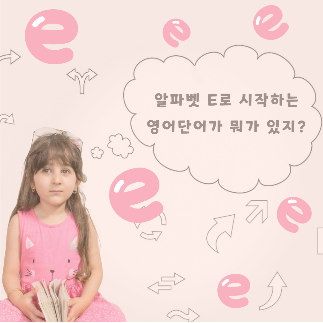 알파벳 E로 시작하는 영어단어