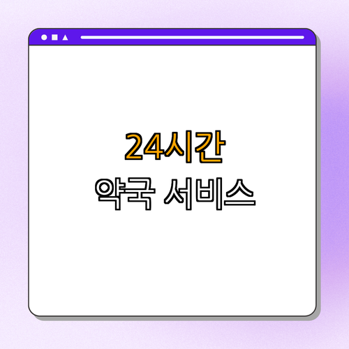 대전 대덕구 약국 BEST4 ｜ 24시약국 ｜ 심야약국 ｜ 토요일 ｜ 일요일 ｜ 공휴일 ｜ 총정리