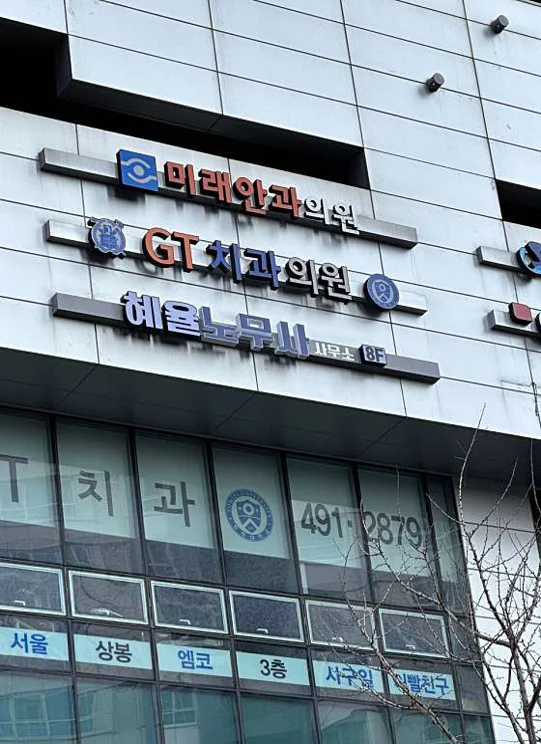 혜율노무사사무소