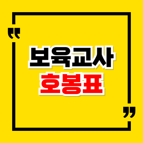 2025년 보육교사 호봉표