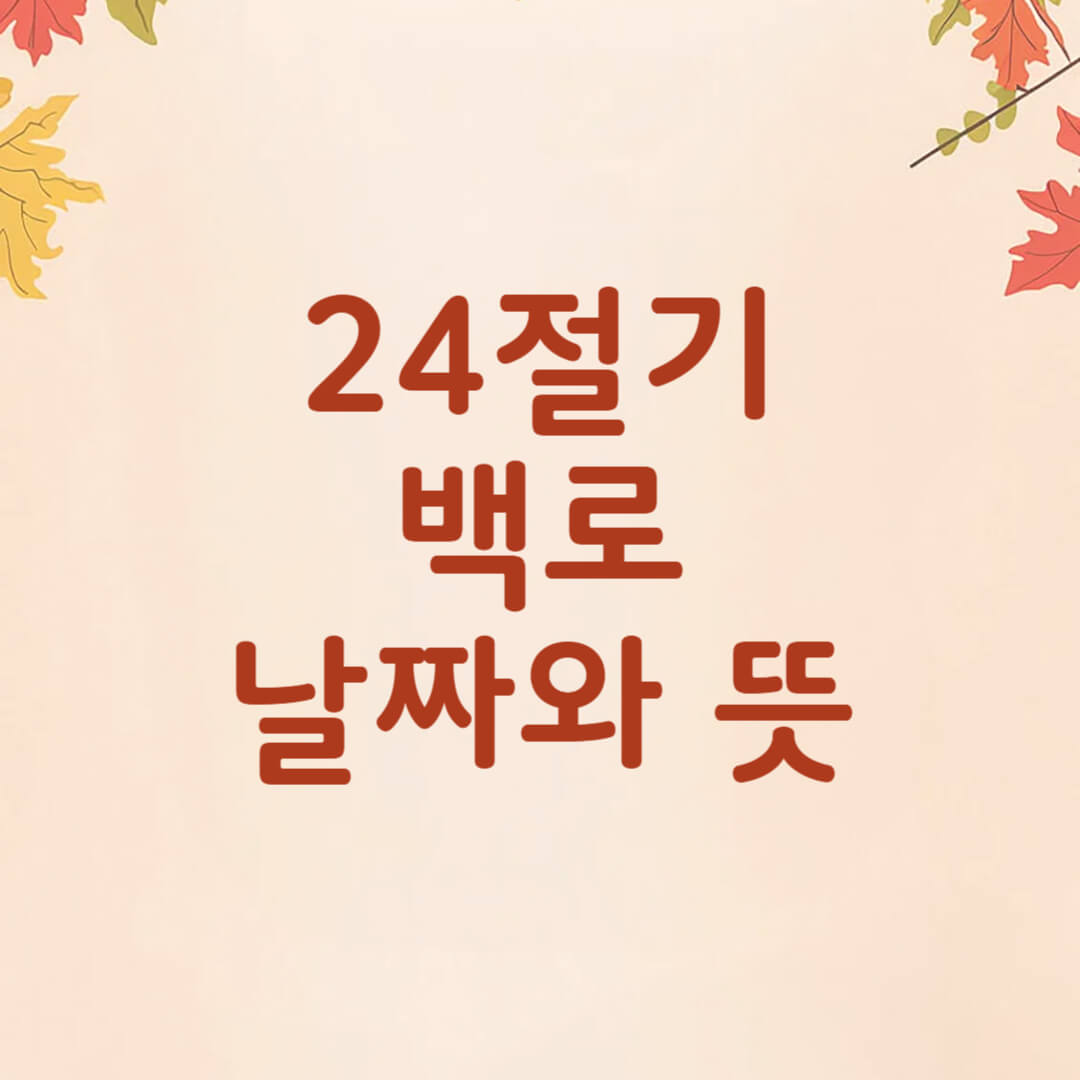 2025년 백로 날짜와 뜻