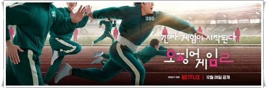 오징어게임 시즌 2 관련주 분석 및 전망