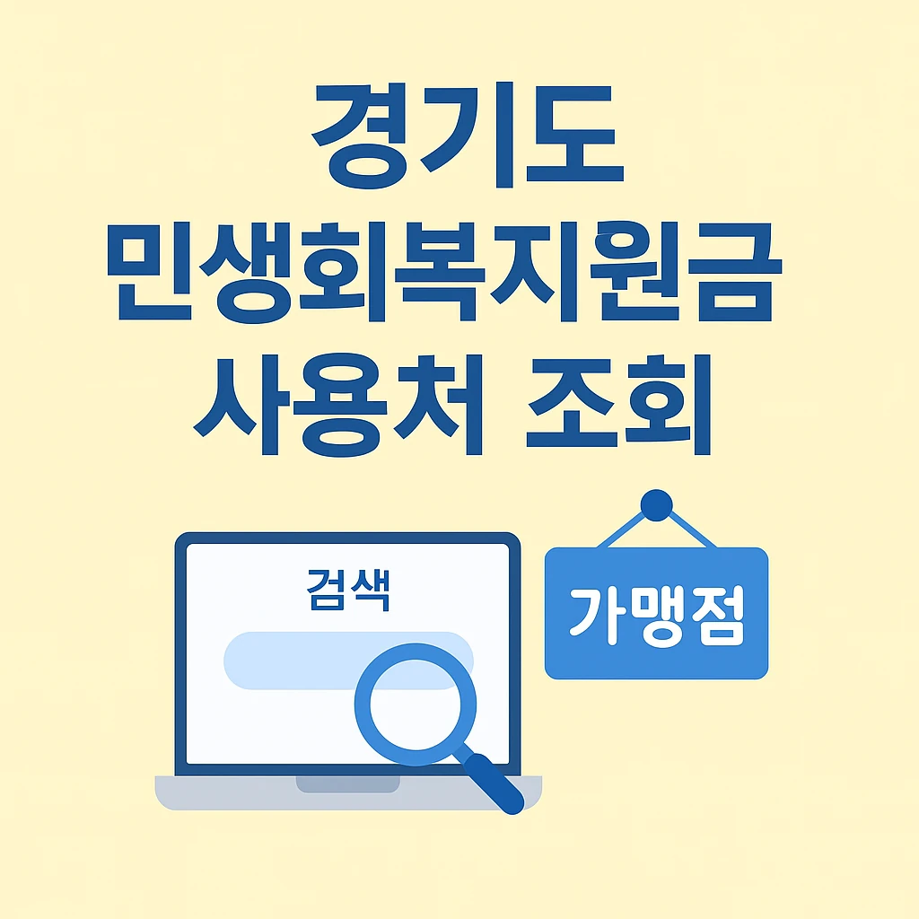 경기도 민생회복지원금 사용처 조회, 썸네일