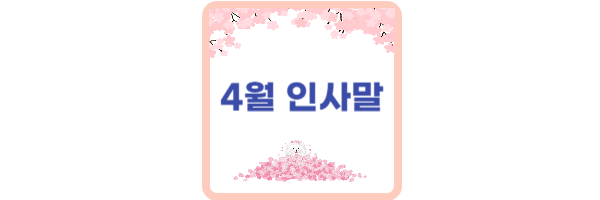 4월-인사말-문구