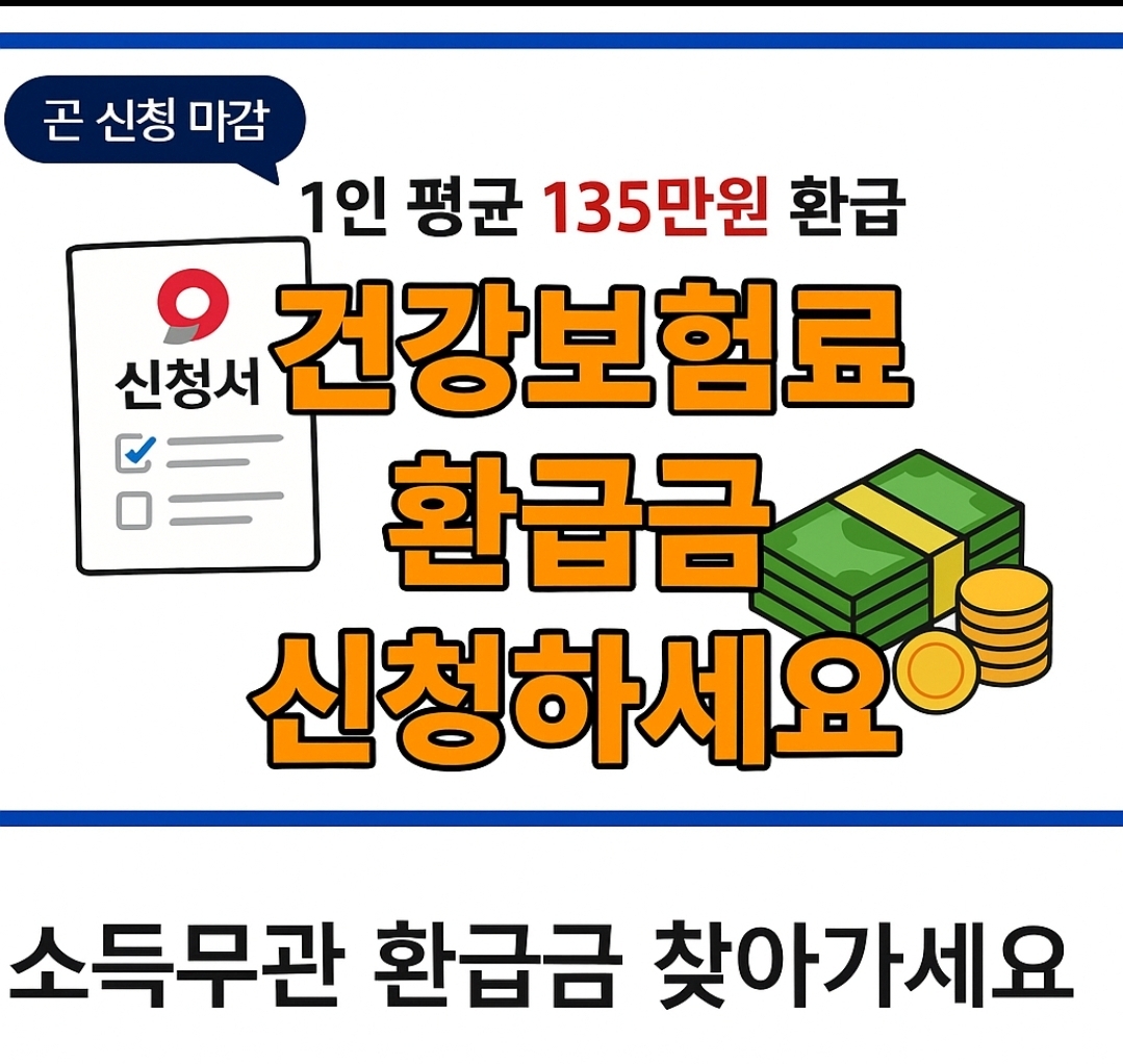 건강보험 환급금 신청안내