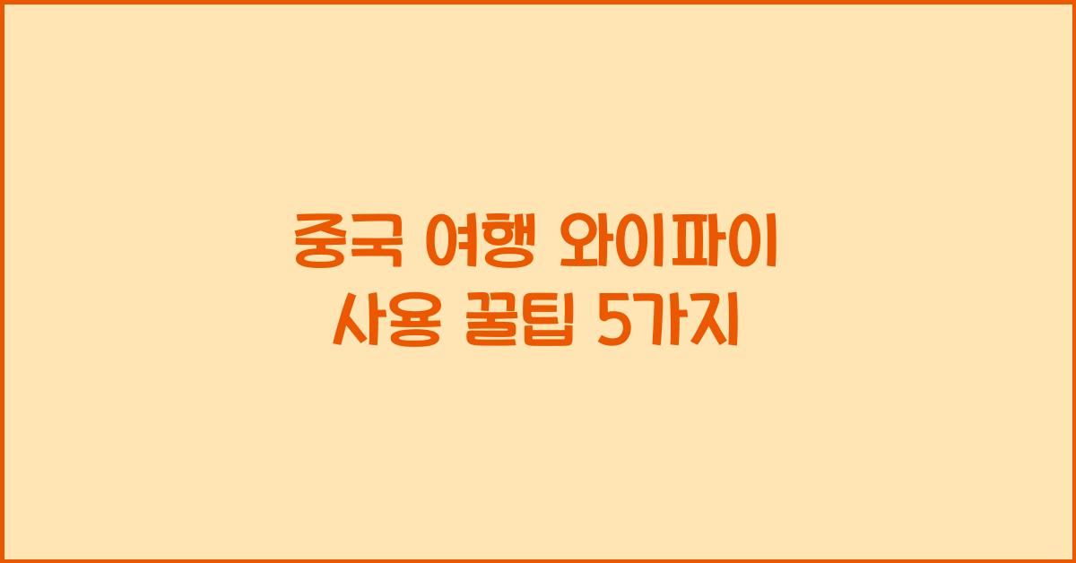 중국 여행 와이파이