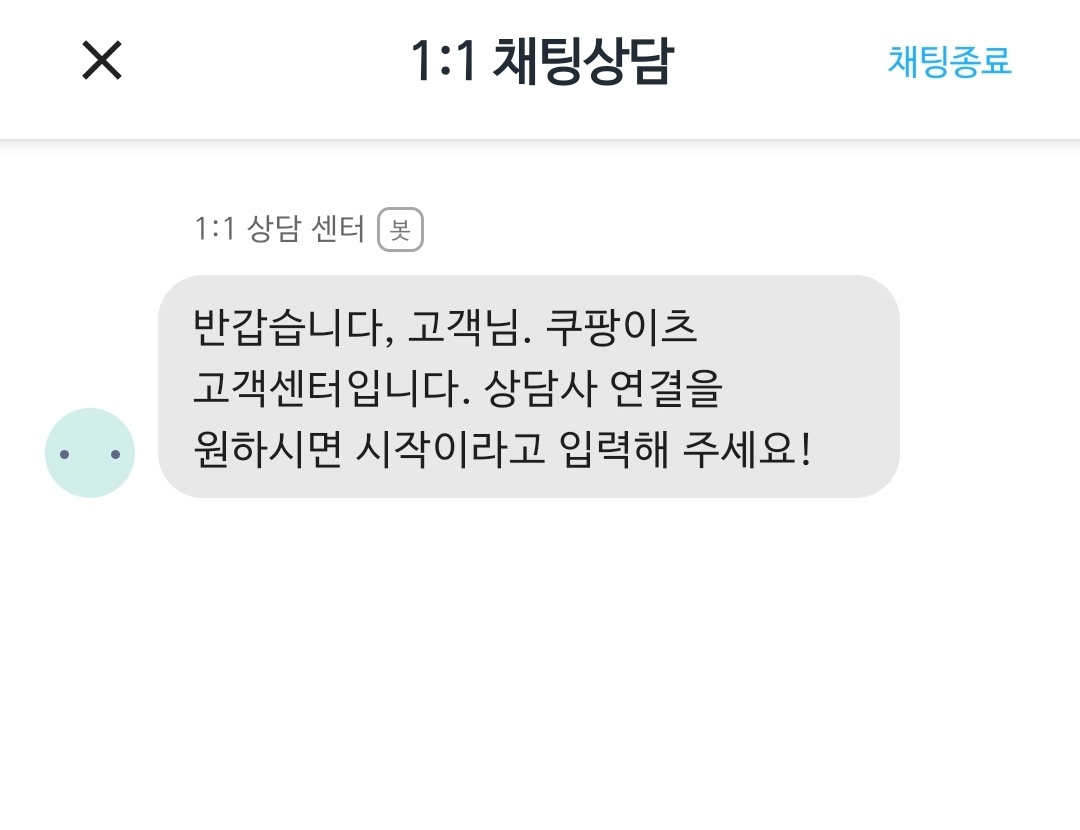 쿠팡이츠 고객센터 상담원 연결