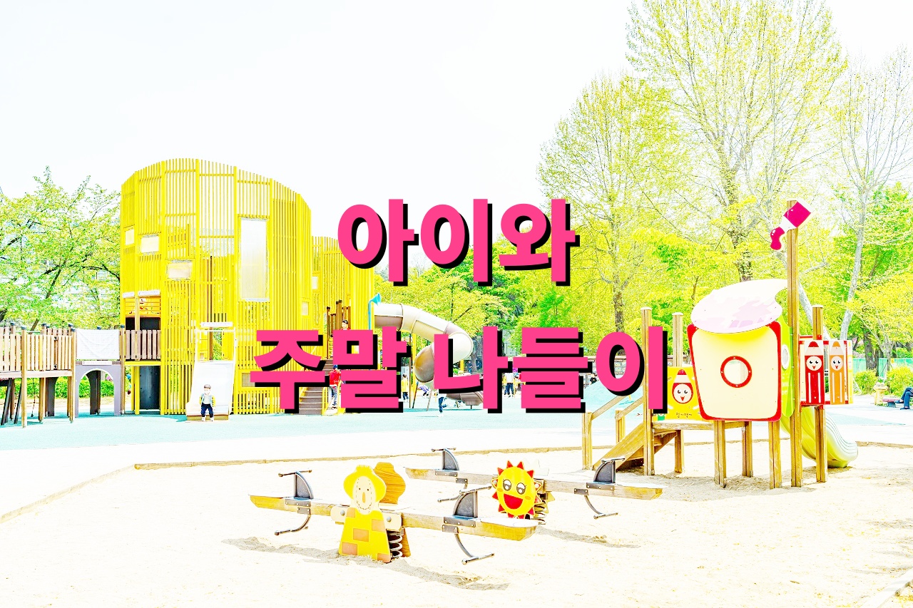 아이와 주말 나들이