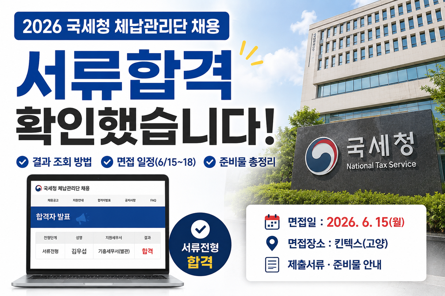 국세 체납관리단 서류합격 발표 결과 조회 방법과 면접 일정 안내 이미지