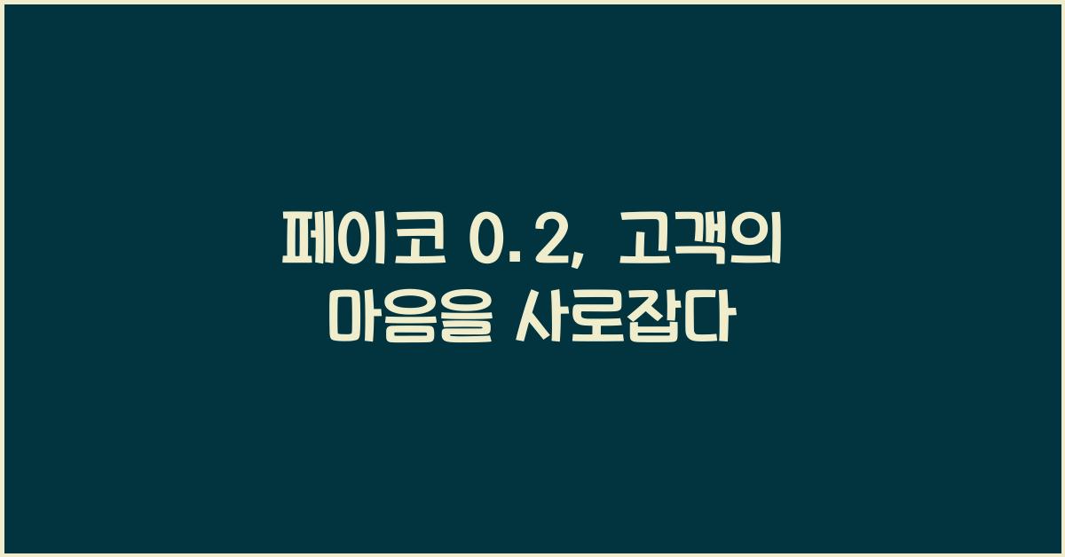 페이코 0.2