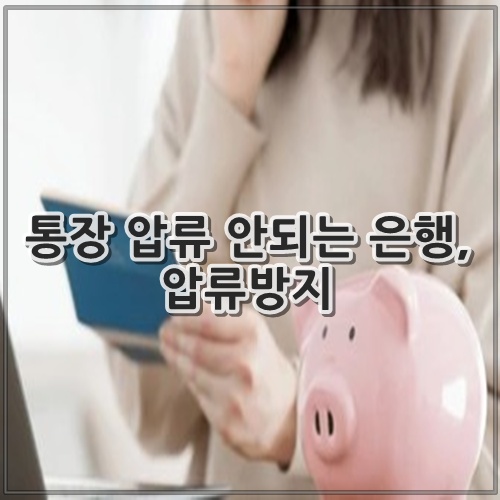 통장 압류 안되는 은행, 압류방지