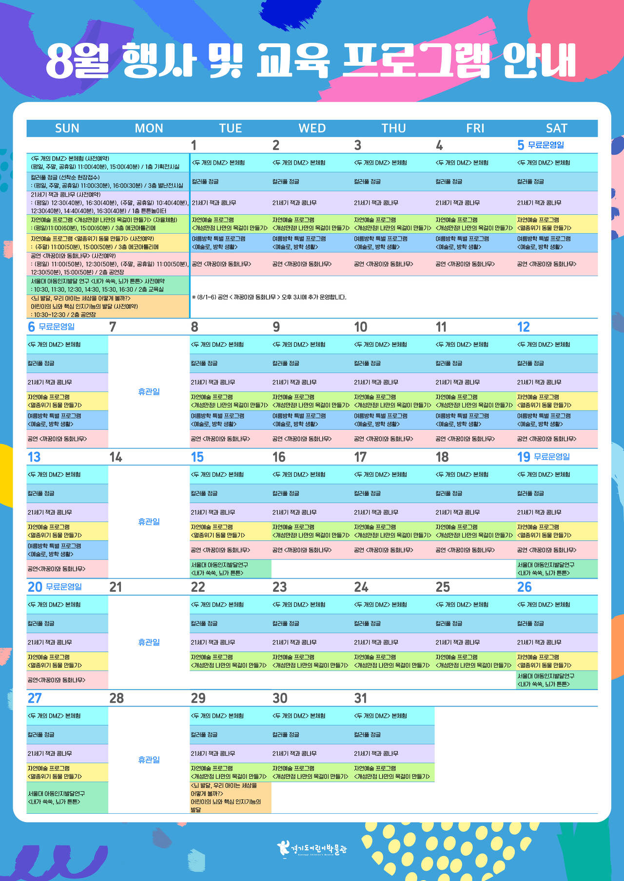 경기도어린이박물관 8월 행사 및 교육 프로그램