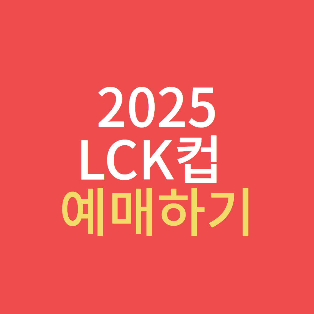 2025 LCK컵 4월 경기일정 및 티켓 예매 가이드