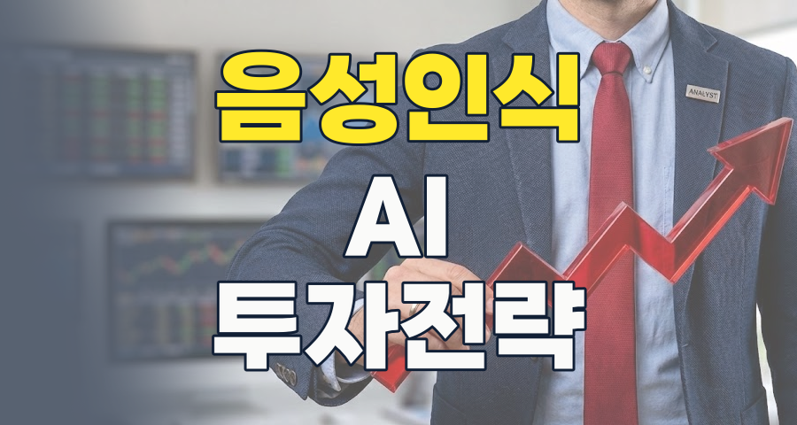 음성인식, AI 시대의 핵심! 2026년 주목할 투자 기회와 리스크는?
