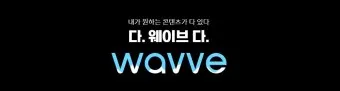 wavve skt 무료 요금제 할인 해지 이용권_10