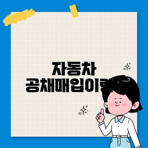 자동차 공채매입이란?