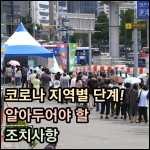 코로나 지역별 단계 썸네일 이미지
