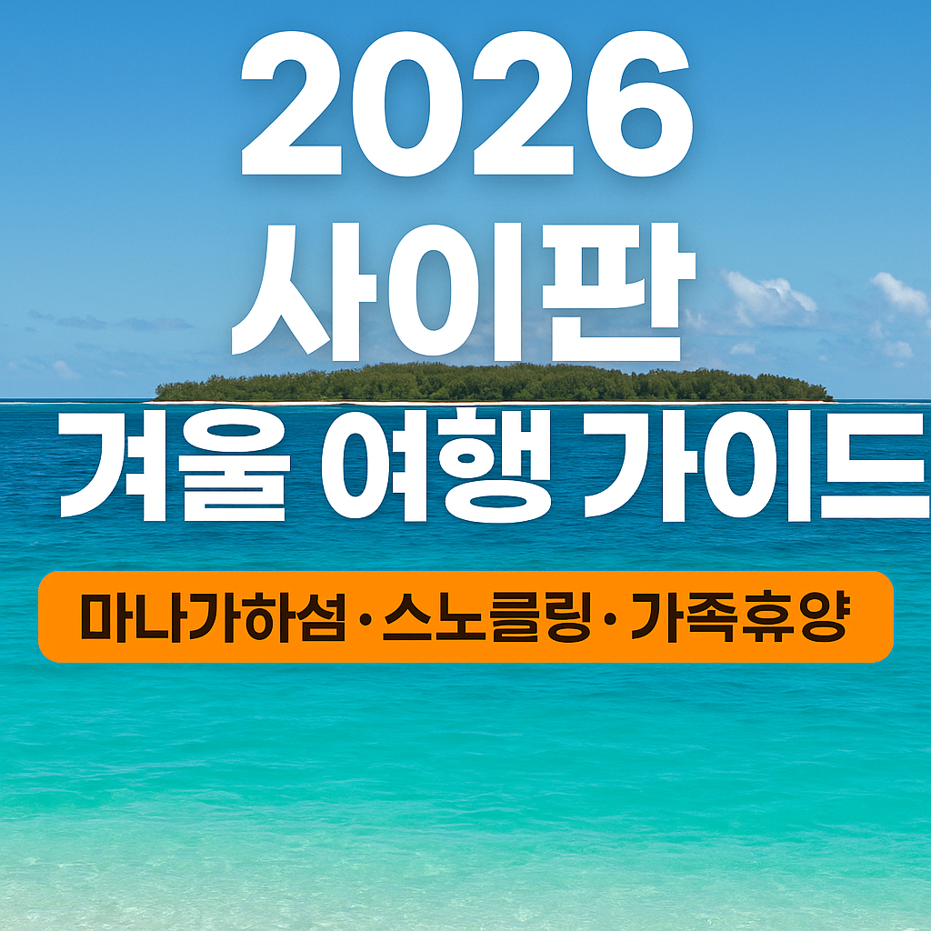 맑고 투명한 에메랄드빛 바다와 멀리 보이는 마나가하섬 실루엣을 배경으로 구성된 고품질 사이판 여행 썸네일입니다.
상단에는 ‘2026 사이판 겨울 여행 가이드’라는 굵고 선명한 화이트 텍스트가 배치되어 여행 주제를 한눈에 전달하며,
하단에는 ‘마나가하섬·스노클링·가족휴양’ 문구가 오렌지 강조 박스에 담겨 사이판의 핵심 매력을 시각적으로 강하게 보여줍니다.
전체적인 색조는 밝고 따뜻하여 겨울에도 떠날 수 있는 휴양지라는 느낌을 극대화해,
사이판 여행 정보를 찾는 독자의 클릭률을 높이는 매우 효과적인 썸네일입니다.
